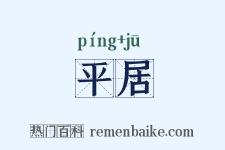 平居是什么意思的图片